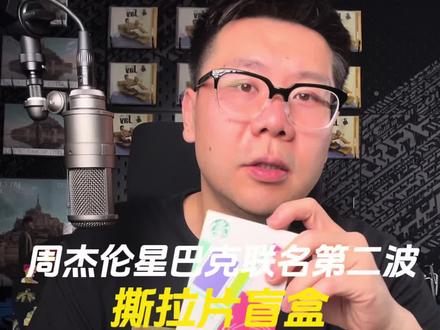 周杰伦星巴克联名合作第二波周边撕拉片盲盒 #星巴克周杰伦 #周杰伦新专辑 #周杰伦周边 #星巴克 #周杰伦