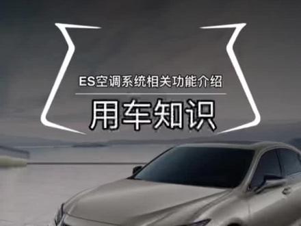 ES空调控制系统相关功能介绍#雷克萨斯#汽车空调 #用车知识