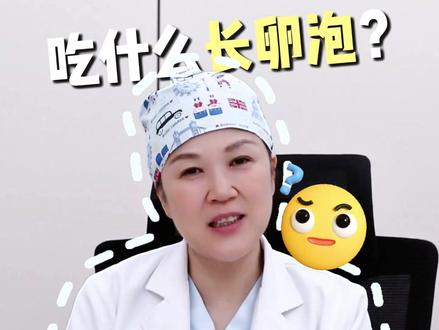吃什么可以长内膜?吃什么可以长卵泡? #备孕 #内膜薄 #李文主任 #抖出健康知识宝藏 #我的年度健康盘点