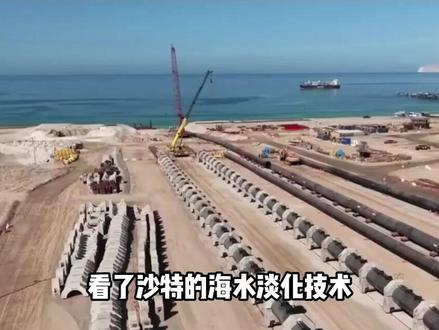 看了沙特的海水淡化技术,再看中国海水淡化技术,才懂差距有多大#内容启发搜索#涨知识#真实事件#科普一下#科普知识