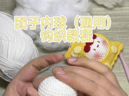 通用团子内球钩织教程,图解在视频最后#钩织 #钩织玩偶 #钩织挂件 #团子钩织