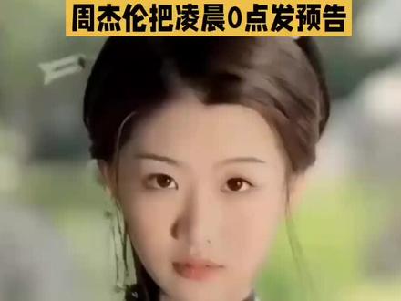 周杰伦把凌晨0点发预告