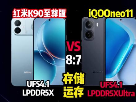 红米K90至尊版对比iQOOneo11,同款处理器你会怎么选?#红米#iQOO#拍机堂淘机#游戏神机推荐