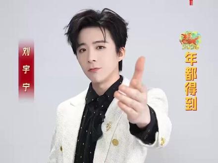 #刘宇宁 的新年flag有点不一样,马年他说:“要多留一点时间给自己!”2月17日大年初一19:30,锁定🥝 #北京台春晚 ,听他的新年心愿!