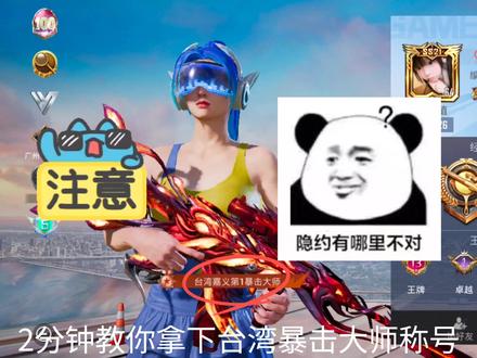 2分钟教你拿下台湾暴击大师称号#和平精英