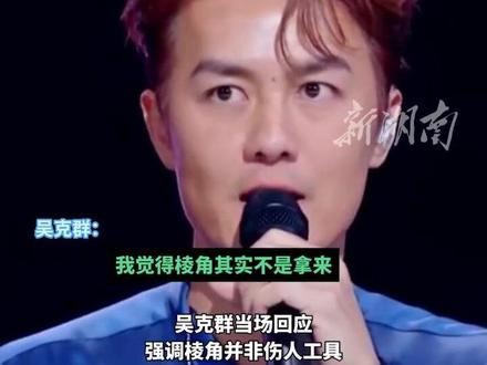 梁源发文怼吴克群。你怎么看?#热点 #讨论 #明星 #吴克群 #热门 ( 编辑:柒柒 实习:刘雨彤)