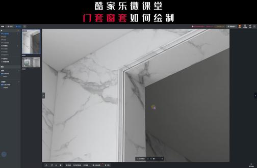 酷家乐门套窗套如何绘制#酷家乐教学 #酷家乐培训 #建模