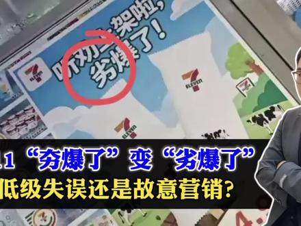 711雪糕将“夯爆了”写成“劣爆了”,低级失误还是炒作营销? #青年创作者成长计划 #阳哥分享 #社会热点