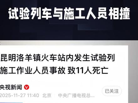 2025年11月27日凌晨,昆明洛羊镇火车站突遭悲剧——一趟执行地震设备检测任务的55537次试验列车,在正常通过站内曲线路段时,与违规闯入线路的施工作业人员猛烈相撞,酿成11死2伤的惨痛事故。初步调查揭示,事故背后潜藏多重致命疏漏:施工审批流程形同虚设,作业人员未经行车调度许可便擅自踏入封闭线路;现场防护形同虚设,既未设置防护员,也未配备声光警示装置;信息传递机制全面失灵,车站与试验列车间未能实时同步施工计划。鉴于试验列车执行特殊任务、运行时间不确定,风险本就陡增,而安全管理的漏洞更使其雪上加霜。目前,铁路部门已紧急启动全国铁路施工安全专项整治,力推电子围栏系统及试验列车“双确认”机制,并依法对相关责任人展开问责。这起事故,无疑为铁路安全敲响了警钟。#列车相撞 #昆明铁路局