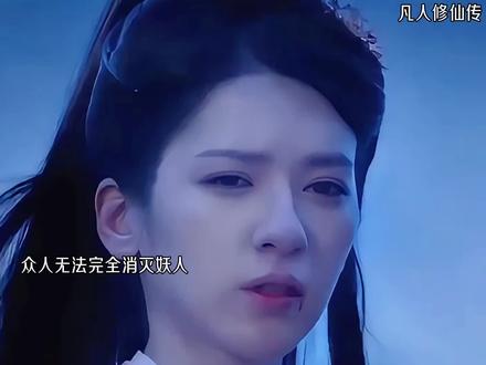 既然凤已经不在,凰也该去它应去的地方#凡人修仙传