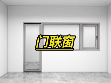 酷家乐如何设计门联窗#临沂酷家乐培训学习#室内设计师培训学习#临沂室内设计师培训学习#酷家乐培训学习 #学软件设计师