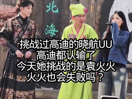 挑战过高迪的晓航UU,高迪都认输了,今天她挑战的是袁火火,火火也会失败吗?#万岁山老嫂子#晓航uu #晓航UU #高迪