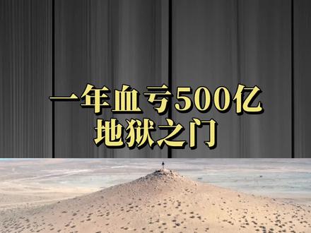 一年血亏500亿!连续燃烧50年的火坑,地狱之门为何还没被扑灭? #科普知识