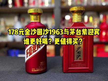 第146期:178元金沙回沙1963与茅台紫迎宾,谁更好喝?#紫迎宾 #金沙回沙酒 #酱酒