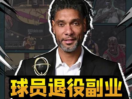 场内得意,场外写意,不得不说退休生活还得看邓肯啊#邓肯 #马刺 #dou来nba