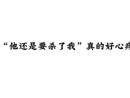 一句“他还是要杀了我”真的好心疼小何煦#广播剧 #小说 #配音 @DOU+小助手