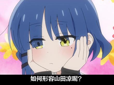 【次元谈】山田凉 #孤独摇滚 #山田凉