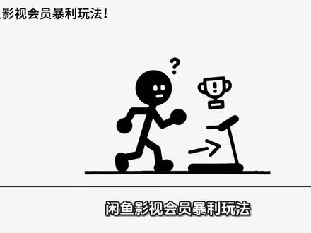 闲鱼影视会员暴利玩法! #闲鱼#闲鱼电商 #虚拟产品#虚拟店铺 #影视会员 #虚拟会员