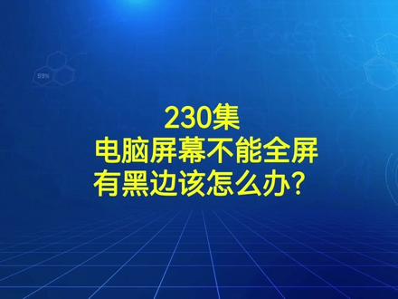 230集 电脑屏幕不能全屏有黑边该怎么办?#电脑知识 #电脑小技巧 #电脑