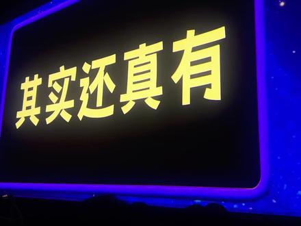 5.5晚 喜人奇妙夜巡演安可!#喜人奇妙夜 #王王队 #外星从 #小力士 #晔乎不老王 @抖音小助手 @DOU+小助手
