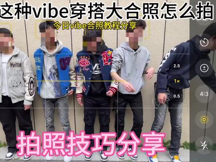 vibe穿搭大合照教程分享 赶紧学起来#科普日常冷知识 #穿搭拍照教学 #vibe穿搭