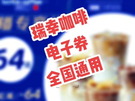 瑞幸咖啡电子券,全国通用哦!点左下方车车,真的挺划算的,快点开小车车看看吧!#瑞幸咖啡 #瑞幸 #520 #抖音美食推荐官 #我要上热门 #咖啡 #奶茶