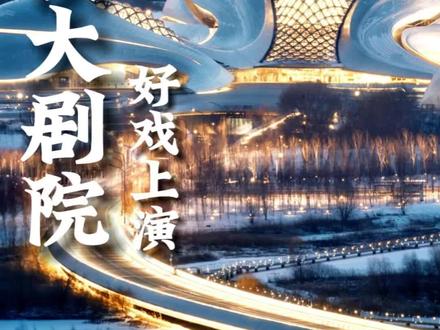 哈尔滨大剧院这份演出清单一定要收藏,让你不会错过任何一出好戏!#黑龙江创作者联盟 #哈尔滨大剧院 #跟我打卡最红地标