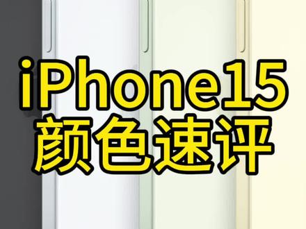 iPhone15颜色速评 #iPhone #iphone15