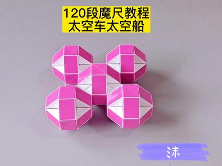 120段魔尺变太空车太空船 #魔尺 #魔尺教程 #益智玩具