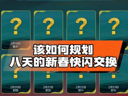 该如何规划八天的新春快闪交换
#FC足球世界
#一马当先FC开踢