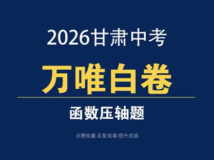 2026甘肃中考万唯白卷函数压轴题 #甘肃中考 #万唯中考黑白卷定心卷 #初高衔接 #暑假规划
