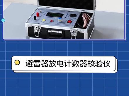 避雷器放电计数器校验仪操作试验#电力设备 #电工技术 #高压避雷器 #计数器校验仪 #放电计数器 #校验仪 #操作教程 #零基础学电工 #零基础自学电工