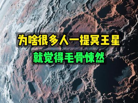 为啥很多人一提冥王星就觉得毛骨悚然 #冥王星 #天文 #宇宙星图
