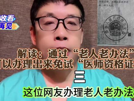 解读:通过“老人老办法”可以办理出来免试“医师资格证”吗? #现在还能花钱购买医师资格证吗