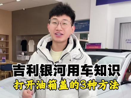 油箱盖的几种打开方式,你都知道吗?#汽车人共创计划 #用车知识 #吉利银河 #吉利中国年 #新年快乐