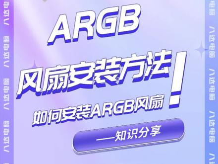 记得上一期的风扇吗? 这一期是ARGB风扇安装方法之一#数码科技 #数码 #电脑 #电脑知识