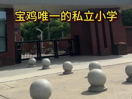 宝鸡唯一的私立小学#宝鸡教育#宝鸡升学规划