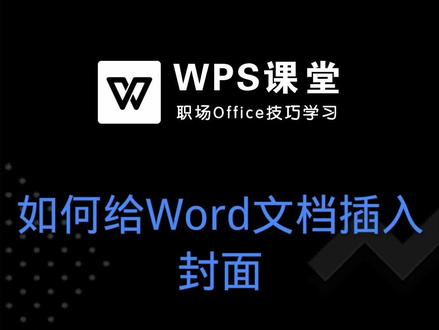 制作完一份文案,领导却让我们加一个封面,那么Word插入封面怎么做? #word技巧 #办公技巧 #WPS