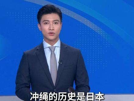 高市拿台湾搞事别怪中国谈琉球有事 针对近期日本首相高市早苗玩火台湾问题,央视新闻国际时事评论栏目《世界周侃》提到,10月9日的联合国会议上中国常驻联合国副代表孙磊发言提及冲绳的历史渊源,一件被刻意掩盖的历史真相,又重新回到了国际关注之下。#高市早苗 #琉球 #冲绳 #日本 #主播直说