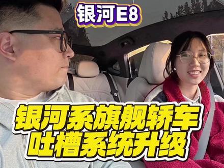 续航打7折?缺点必须了解!5800公里真实车主分享银河E8能不能买#吉利银河 #银河e8