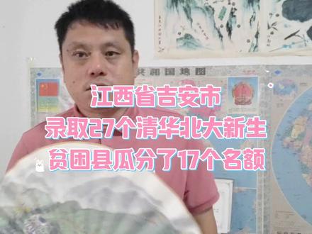 吉安市今年录取27个清华北大本科生,贫困县瓜分了17个录取名额#清华北大 #永丰县新媒体协会 #江西古今事 #高考志愿 #高考