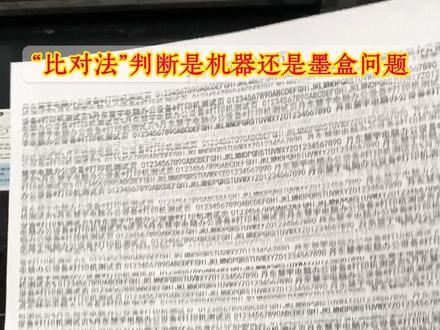 喷墨打印机缺行,不清楚,用"比对法"判断问题. #丹东慧宇 #打印机维修