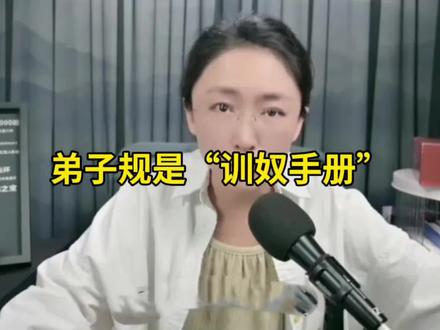 弟子规就是训奴手册#吃瓜蒙主 #弟子规