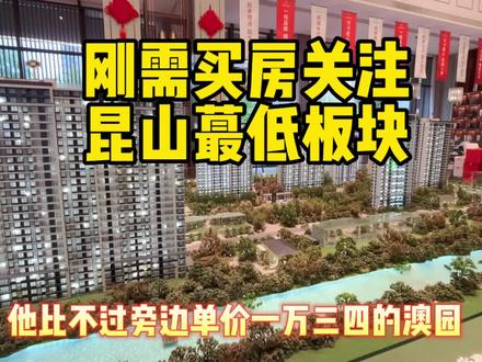 昆山这个地方房价为什么这么便宜?#新盘 #房价 #买房投资 #刚需房 #买房攻略 #楼市 #新房推荐 #昆山房产 #昆山楼市
