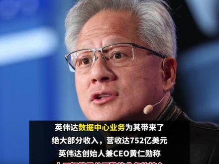 英伟达,业绩全面超预期! #英伟达 #黄仁勋