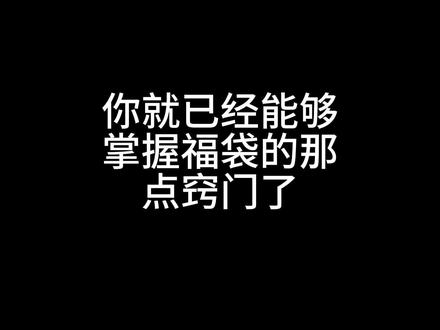 抖音福袋技巧分享 #福袋中奖#福袋技巧