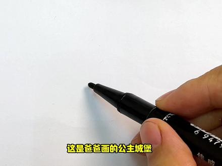 你更喜欢谁画的公主城堡呢? #育儿简笔画 #跟我一起学画画 #零基础学画画