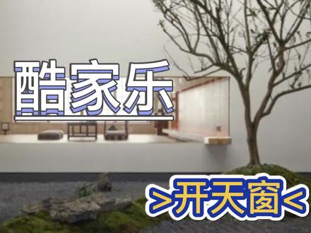 想造型不会开天窗?开天窗教程来了~
#酷家乐 #酷家乐渲染视频 #教程 #干货分享 #户型优化 #效果图表现