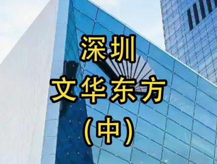 被称为深圳酒店届的王炸到底如何?!
#深圳文华东方 #深圳酒店推荐 #深圳网红打卡地 #深业上城