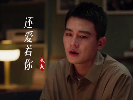 音乐推荐!文夫这首《还爱着你》太走心了! 那些没说出口的爱,句句全都在歌声里。#歌曲还爱着你 #音乐 #音乐分享 #伤感音乐 #热门歌曲